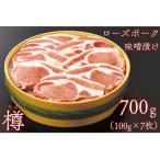 ローズポークロース味噌漬け 約700g