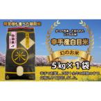 幻のお米 日本一美味 と言われた白目米 5kg