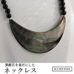 黒蝶とオニキスのネックレス NN-9
