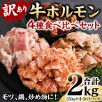 ふるさと納税 八代市 【訳あり】牛ホルモン 食べ比べセット 4種モツ 計2kg