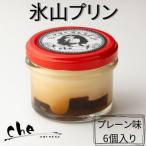 プリン専門店cheの氷山プリン プレーン味 6個入り