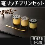 奄リッチプリン ゴマリッチ 長命草リッチ