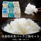 産米パックご飯セット 180g×3種×6セット