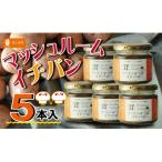 マッシュルームイチバン 5本セット ~地元FM局