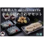 ふるさと納税 長門市 初めてのふぐにおすすめ 幸ふく詰め合わせセット