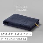 ふるさと納税 今治市 (今治タオル)オーガニック120 バスタオル(ネイビー)[I000780NV]