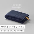 ふるさと納税 今治市 (今治タオル)オーガニック120 フェイスタオル2枚  ネイビー [I000750NV]