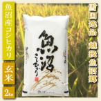 雪国逸品 精米2kg 越後魚沼郷 魚沼産コシヒカリ