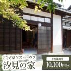 古民家ゲストハウス汐見の家 宿泊補助券