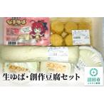 生ゆば 創作豆腐セット 6種類