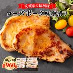 豚肉 ロース ひたちなか市 銘柄豚ローズポーク味噌漬け8枚