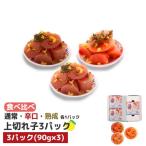 無着色 ゆず明太子 上切れ子 3パック