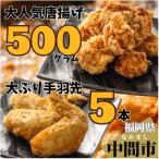 女性に大 唐揚げ500g 大ぶり手羽先5本