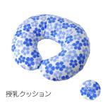 授乳クッション フラワー ブルー
