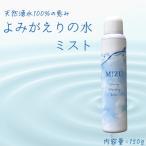 やわらかな天然の湧水100%のミスト状化粧水