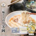 三輪そうめん 芳岡 細物 3kg