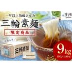 三輪そうめん 9kg