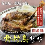 讃岐の名物 骨付鳥 おや 4本
