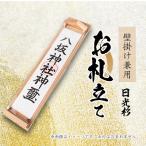 お札立て 壁掛け兼用 日光杉材