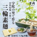 三輪そうめん 誉 黒帯 1.1キロ