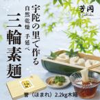 三輪そうめん 誉 黒帯 2.2キロ