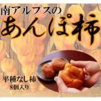 あんぽ柿 平種なし 8個