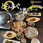とらふぐ お食事券 2名様
