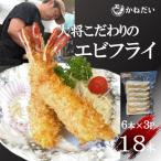 エビフライ 18本