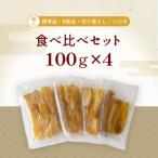 平干し 食べ比べ セット 100g×4袋