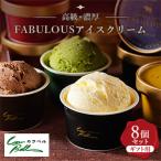 ふるさと納税 大樹町 高級・濃厚 FABULOUSアイスクリーム8個ギフトセット