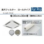 業務用長尺フィルター エアコン用 換気扇用
