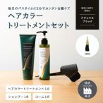 ヘアカラートリートメント3点セット ナチュラルブラック