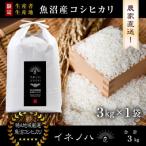 魚沼産コシヒカリ 精米 3kg