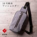 豊岡鞄 直帆布 ワンショルダー ボディバッグ