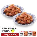 プチプチ粒感 無着色 ゆず明太子 上切れ子 700g