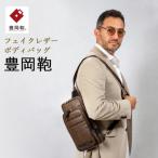 豊岡鞄 ボディバッグ CDTH-013 ブラウン