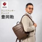 豊岡鞄 リュック CDTH-015 ブラウン