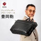 豊岡鞄 ブリーフケース CDTH-016
