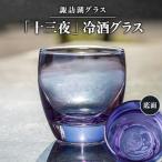 諏訪湖グラス 十三夜 冷酒グラス1個