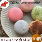 とうのぼう マカロン スイーツ 5個入り