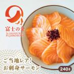 ふるさと納税 山梨市 希少!ご当地サーモン「富士の介」(刺身)240g(80g×3)少量パックを冷凍便でお届け