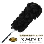 オーストリッチ毛ばたき CLEFS QUALITA2
