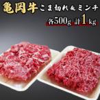 亀岡牛こま切れ500g&amp;亀岡牛ミンチ500g