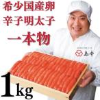 卵使用 辛子明太子一本物1kg