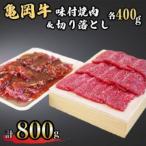 亀岡牛味付け焼肉400g&amp;亀岡牛切り落とし400g