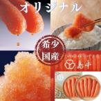 希少 卵 オリジナル辛子明太子一本物240g×2段