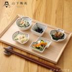 陶器 豆鉢シリーズ 紅 kurenai 5種セット 各1個