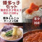 オリジナル辛子明太子切れ子100gと博多とんこつラーメン5食