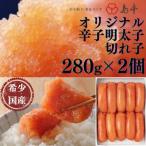 希少 卵 無着色辛子明太子切れ子280g×2個 計560g