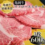 亀岡牛 リブロース ステーキ 600g